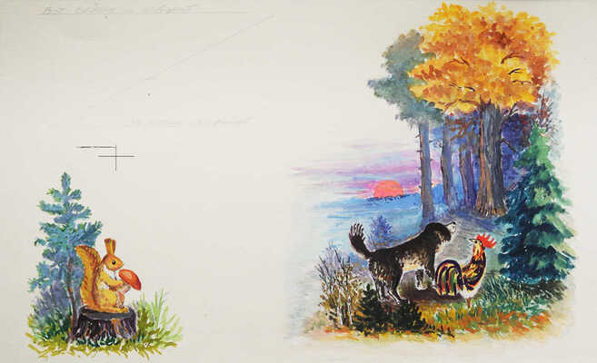 Хохлов Иван Иванович. Лот из восьми листов иллюстраций к сказке К. Ушинского "Петух и собака" (М.: Детская литература, 1983) 